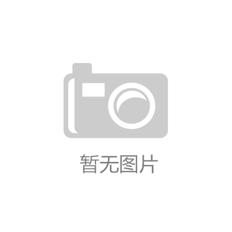 9元的健康监测新选择销量突破千万！开元棋