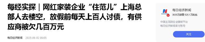 人去楼空涉案金额巨大百姓维权无望开元棋牌网站又爆雷！知名家装公司(图12)